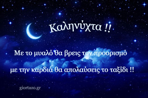 Εικόνες Για Καληνύχτα Με Λόγια - Giortazo.gr