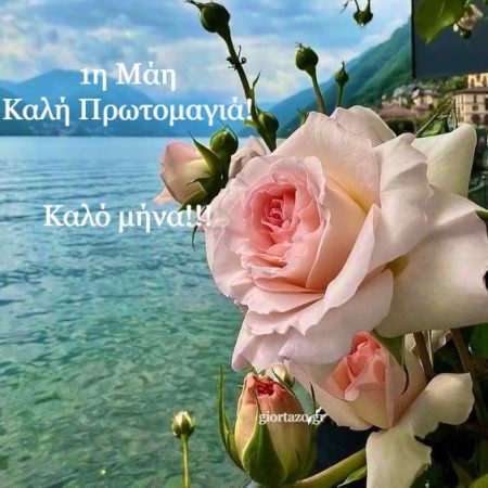 Καλή Πρωτομαγιά
