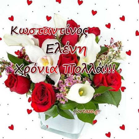 Ευχές σε εικόνες για τους εορτάζοντες 21 Μαΐου Κωνσταντίνου και Ελένης